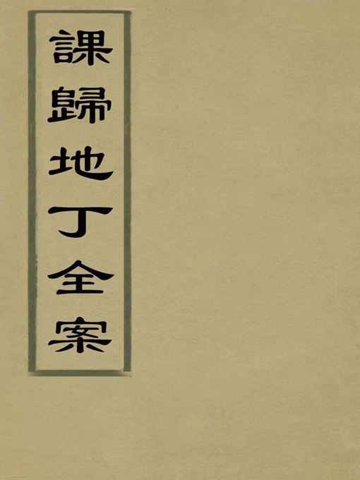 Title details for 課歸地丁全案 第二冊 by （清）蔣兆奎編 - Available